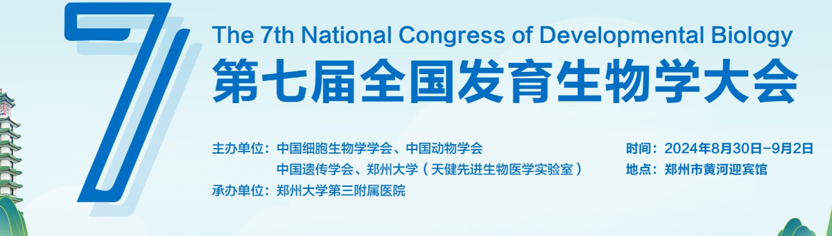 第七届全国发育生物学大会- 学术会议在线