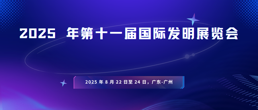 2025年第十一届国际发明展览会 - 学术会议在线